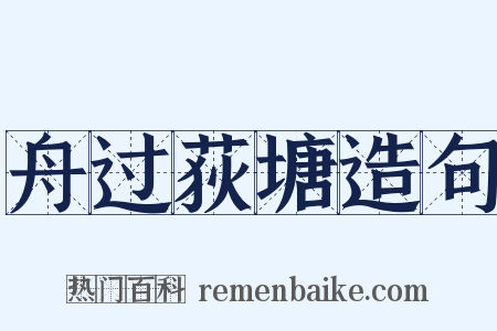舟过荻塘造句是什么意思的图片